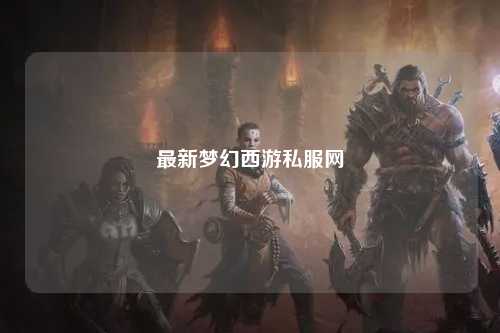 最新梦幻西游私服网